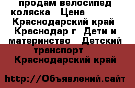 продам велосипед коляска › Цена ­ 3 000 - Краснодарский край, Краснодар г. Дети и материнство » Детский транспорт   . Краснодарский край